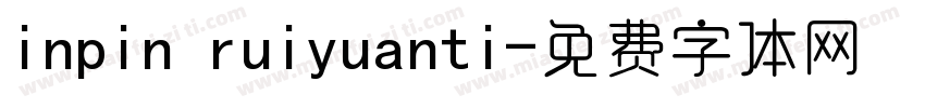 inpin ruiyuanti字体转换